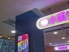 -小杨生煎(成山巴黎春天店)