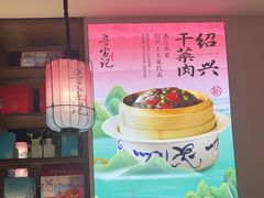 -寻宝记绍兴菜(状元店)