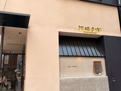 -阿嬷手作(南宁百盛印象城店)