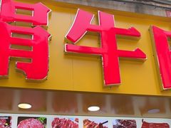 -阿娟牛肉丸·手打牛肉丸·现做现卖