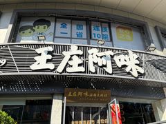 -王庄阿咪海鲜大排档(象园店)