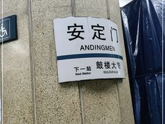 -安定门(地铁站)