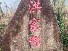 -四明湖