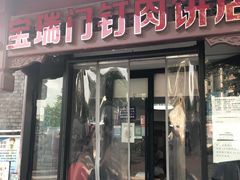 门面-宝瑞门钉肉饼店