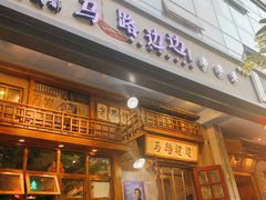 -马路边边串串香(双井直营店)