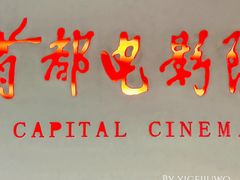 -首都电影院(金融街店 杜比全景声)