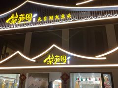 -紫藤园·天目湖大鱼头(南山竹海店)