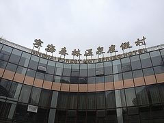 iphone_upload_pic-天明山温泉大酒店