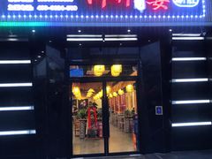 门面-川麻婆泥锅涮肚·串串火锅(物资学院店)