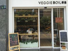 门面-漫蔬•台北蔬食小馆VEGGIEBOIL(朝晖店)