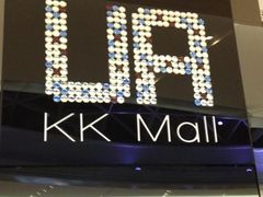-博纳UA影城(KK Mall店)