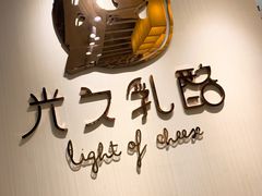-光之乳酪(万象城店)