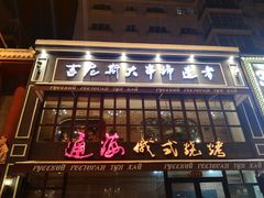 门面-通海俄式烧烤·俄罗斯大串(嵩山路店)