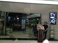 android_upload_pic-闫府私房菜·百年鲁菜(恒隆店)