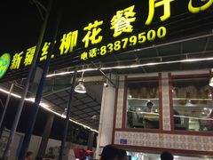 门面-新疆红柳花餐厅(新洲店)