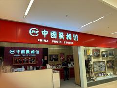 -中国照相馆(清河万象汇店)