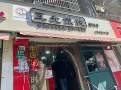 门面-潘国仙耳光馄饨(黄家阙路店)