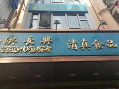 门面-洪长兴(云南南路店)