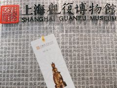 -上海观复博物馆