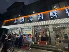 -金海湾海鲜排档(朱家尖店)