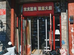 门面-宝光熏肉鞋底火烧(新街口店)