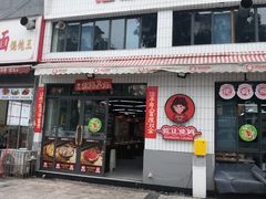 -俭让佬妈现卤串串(温江总店)