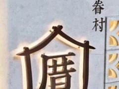 -厝内小眷村(西单大悦城店)