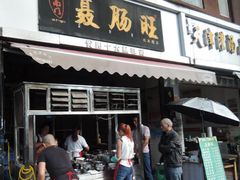 门面-聂肠旺(锦绣星城店)