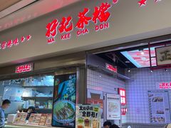 -孖记茶档·热腾茶餐(荔湾领展广场店)