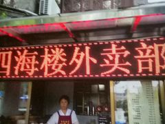 -四海楼(如皋定慧禅寺店)