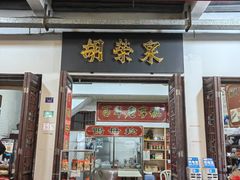 -胡荣泉(太平路店)