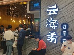 -云海肴·汽锅鸡·云南菜(苏州中心店)