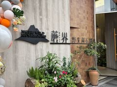 -蘑界·野生菌火锅(深业上城店)