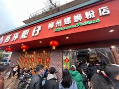 -西环肥仔螺蛳粉(总店)