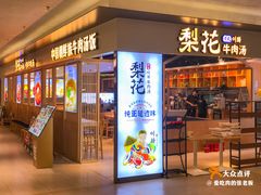 -梨花牛肉汤饭(仁恒伊势丹店)