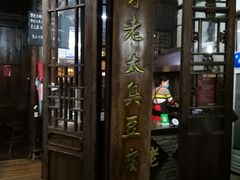 门面-茅老太臭豆腐