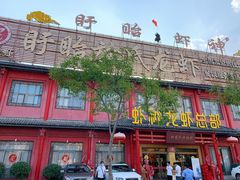 门面-於氏虾神(盱眙总店)