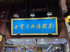 -七宝老街汤团店(七宝一店)