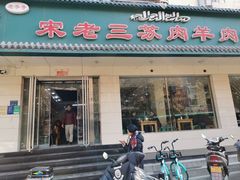 门面-宋老三苏肉羊肉汤老店