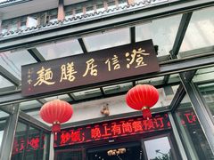 门面-澄信居膳麵