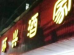 -环兴酒家(凤城三村东区延吉西路80弄店)