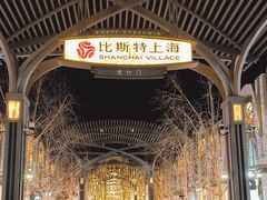-比斯特上海购物村精品奥特莱斯