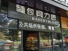 门面-面包贝力思(上邦店)