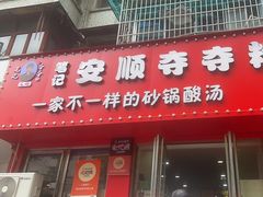 -笔记安顺夺夺粉火锅