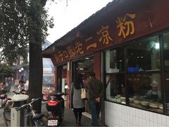 洞子口张老二凉粉-洞子口张老二凉粉(文殊院店)