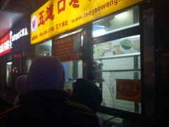 门面-五道口枣糕王(成府路店)