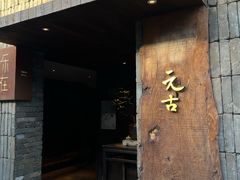 -元古本店(南锣鼓巷店)