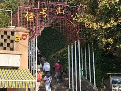 门面-信号山公园