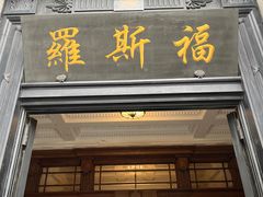 -福玺荟(外滩罗斯福店)