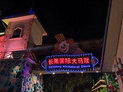 -广州长隆国际大马戏
